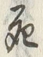 글자 死