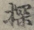 Đã định vị 探