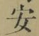 글자 安