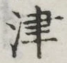 글자 津