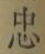 글자 忠