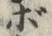 글자 ボ