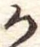 位置定マレル𛀚