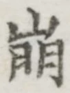 글자 崩