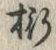 글자 桁