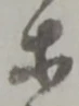 等 위치 확인됨
