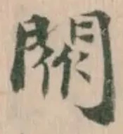 𨴳 위치 확인됨