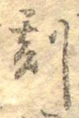 刻の位置