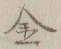 글자 金