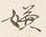 Character 嫌