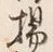 文字枝