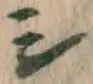 글자 シ