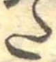 𛁠の位置