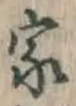 글자 家