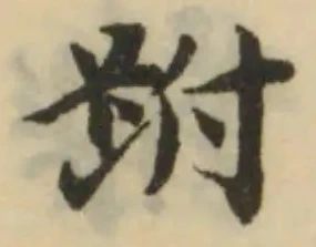 跗の位置