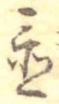 置 위치 확인됨