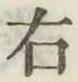 글자 右