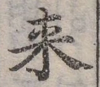 Đã định vị 來