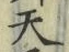 글자 天