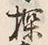 Chữ 探