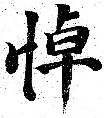 悼 위치 확인됨