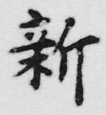 글자 新