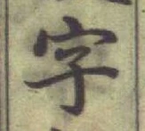 글자 字
