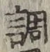 字調
