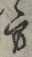 方，已得其位