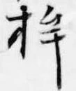 桙の位置