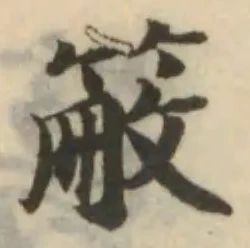 Đã định vị 䈛