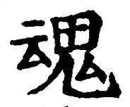 글자 魂