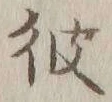 글자 彼