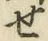 글자 せ