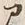 字ア