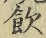 文字飲