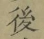 “後”字