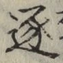 文字逐