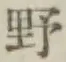 글자 野