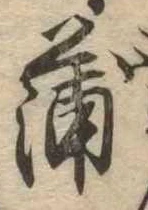 蒲の位置