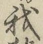 글자 我