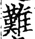 글자 難