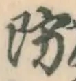 Character 防