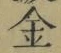 文字金