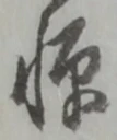 Located 憚