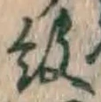 字紋