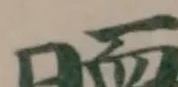Đã định vị 𣊵