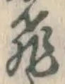 文字飛
