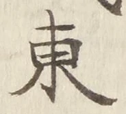「東」字