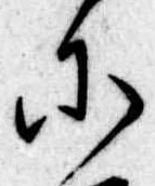𛂋の位置